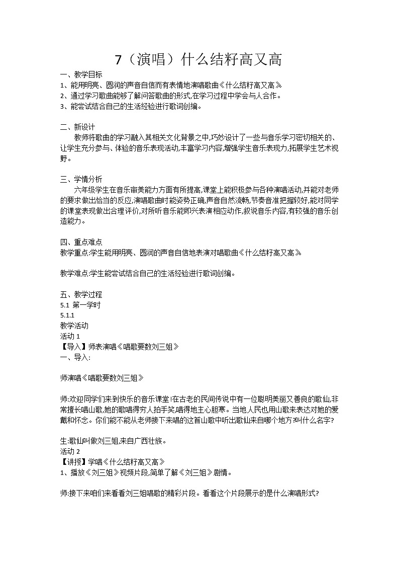 湘艺音乐六下《7（演唱）什么结籽高又高》 教案01