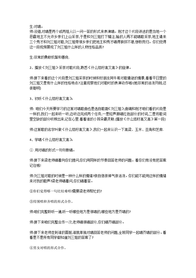 湘艺音乐六下《7（演唱）什么结籽高又高》 教案02