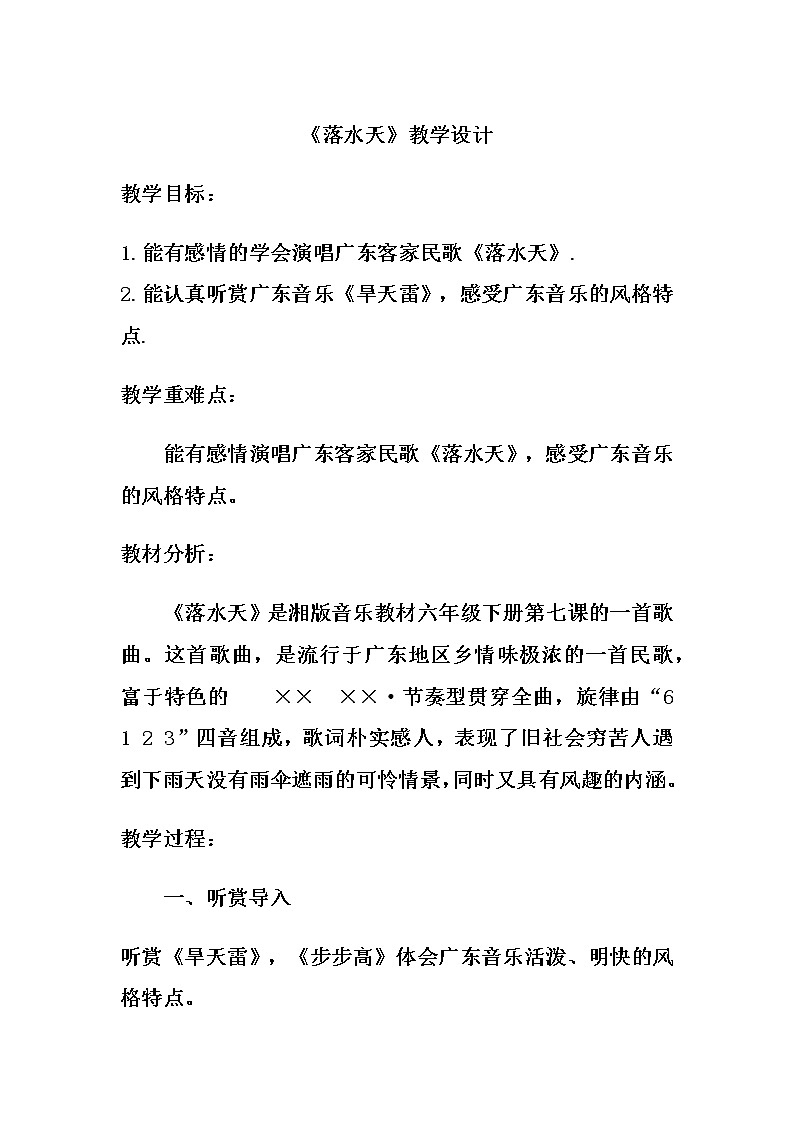 湘文艺版六年级音乐下册第7课《（演唱）落水天》教学设计第1页