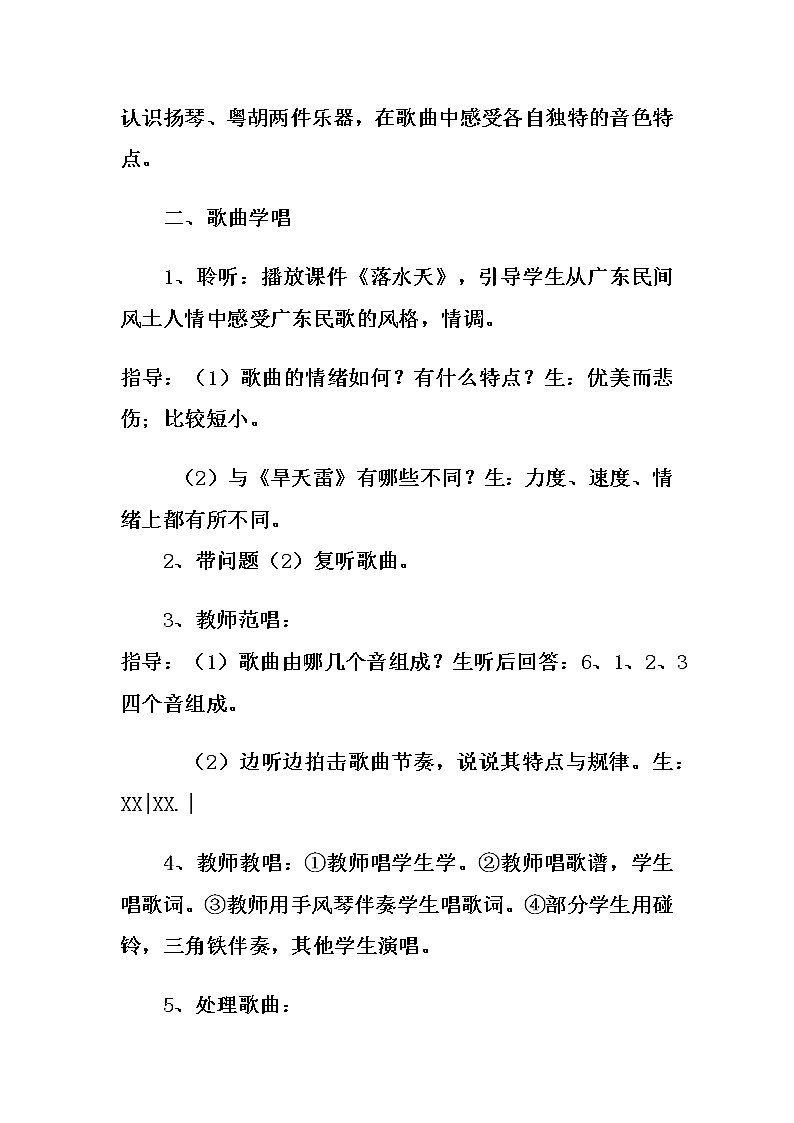 湘文艺版六年级音乐下册第7课《（演唱）落水天》教学设计第2页