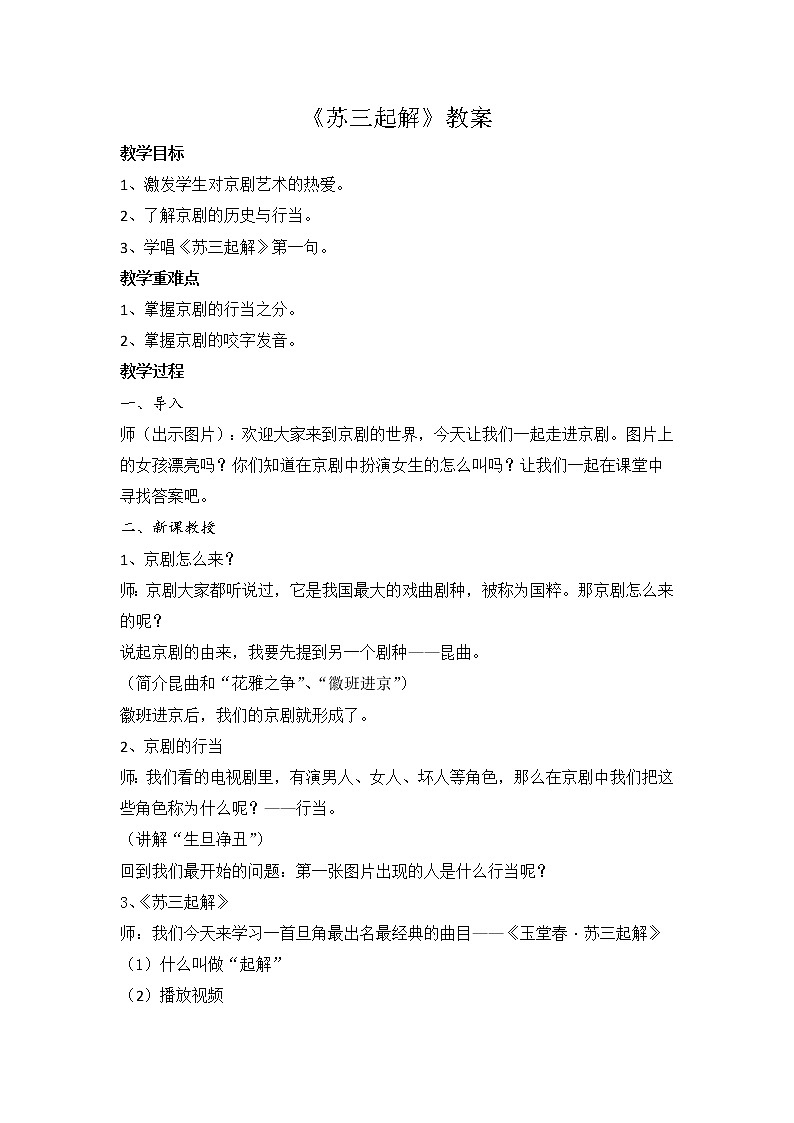 六年级下册音乐教案- 第五课 苏三起解湘艺版01