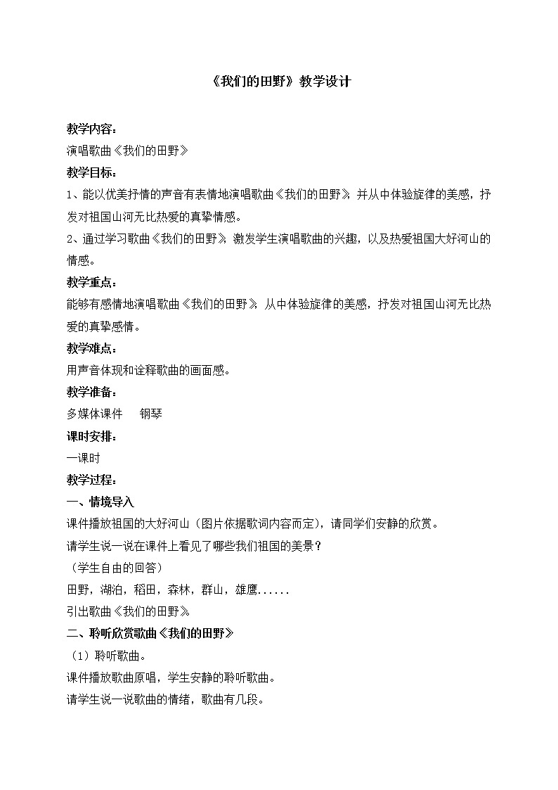 湘文艺版六年级音乐下册 第9课《（演唱）我们的田野》教学设计01