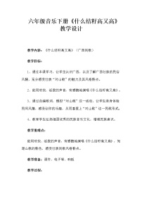 小学音乐什么结籽高又高教案