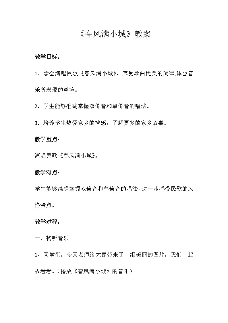 六年级下册音乐教案- 第二课 春风满小城湘艺版第1页