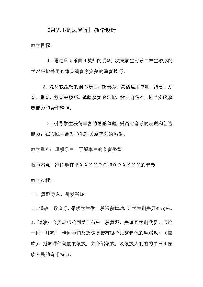 六年级上册音乐教案- 第三课 （听赏）月光下的凤尾竹湘艺版第1页