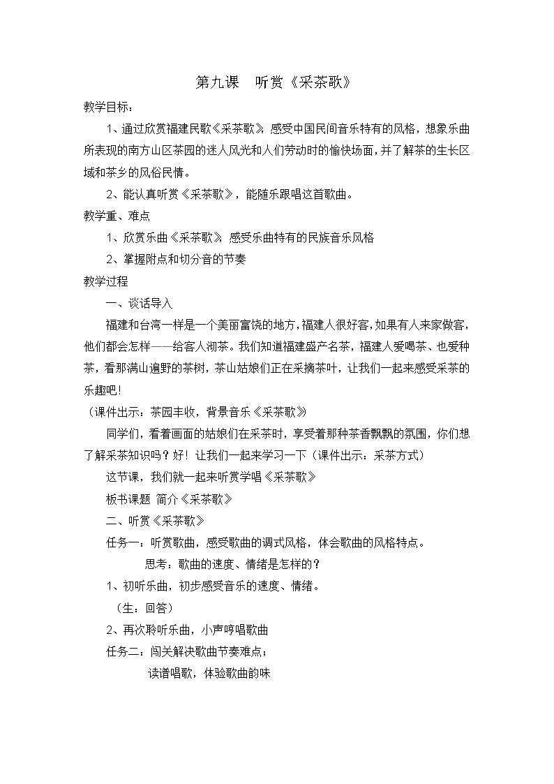 湘文艺版六年级音乐上册 第9课《（听赏）采茶歌》教学设计01
