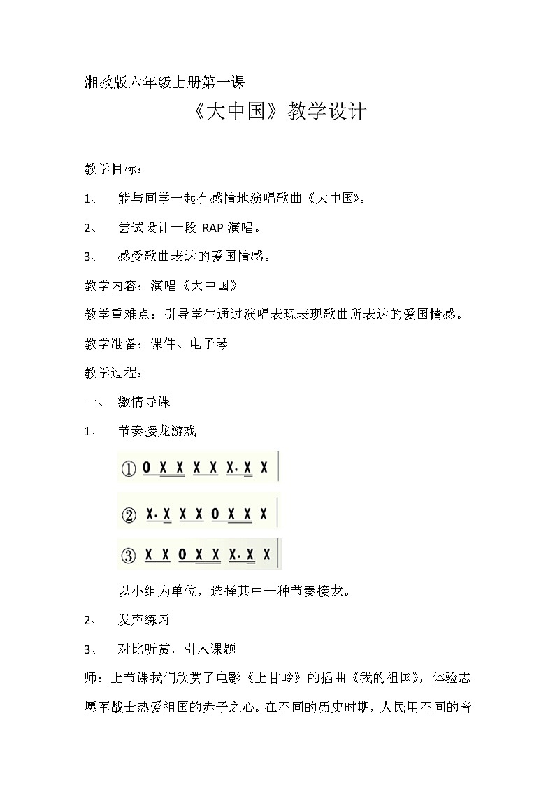 湘文艺版六年级音乐上册 第1课《（演唱）大中国》教学设计第1页