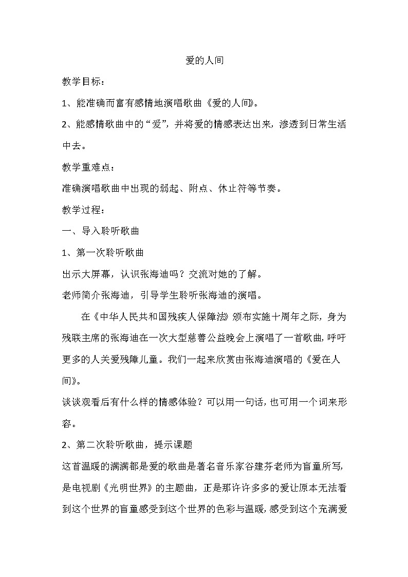 湘文艺版六年级音乐上册 第6课《（演唱）爱的人间》教学设计01