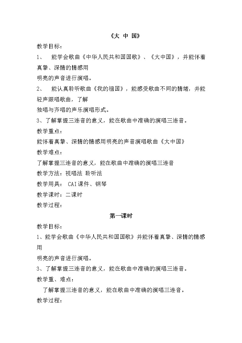 六年级上册音乐教案- 第一课 大中国 湘艺版第1页