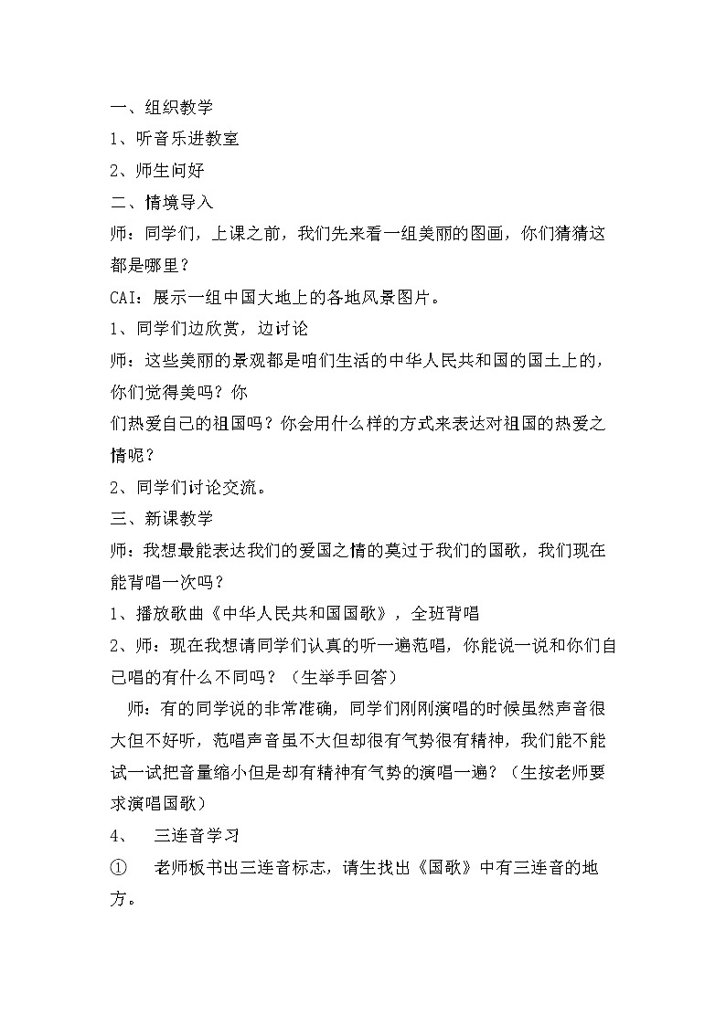 六年级上册音乐教案- 第一课 大中国 湘艺版第2页