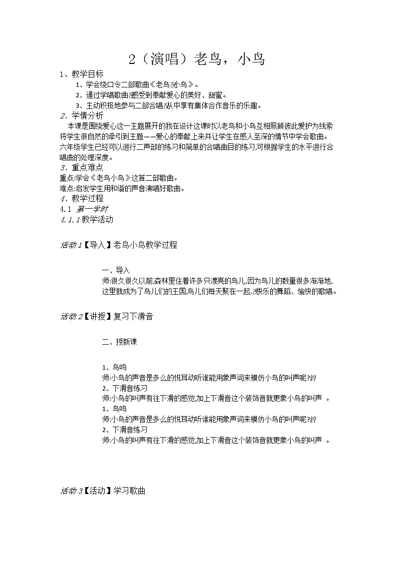 湘艺音乐六上《2（演唱）老鸟，小鸟》[崔老师]【市一等奖】优质课教案第1页