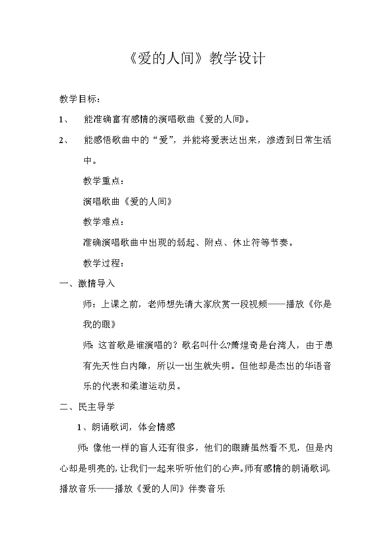 湘文艺版六年级音乐上册第6课《（演唱）爱的人间》教学设计第1页