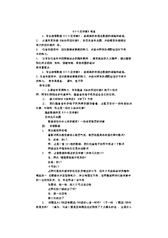 第二课 （演唱）小小足球赛（教案）- 音乐四年级上册01