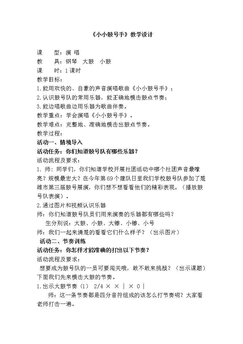 湘文艺版四年级音乐上册第7课《（演唱）小小鼓号手》教学设计第1页