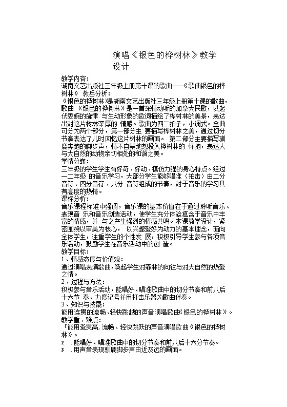 第十课 （演唱）银色的桦树林（教案） 音乐三年级上册第1页