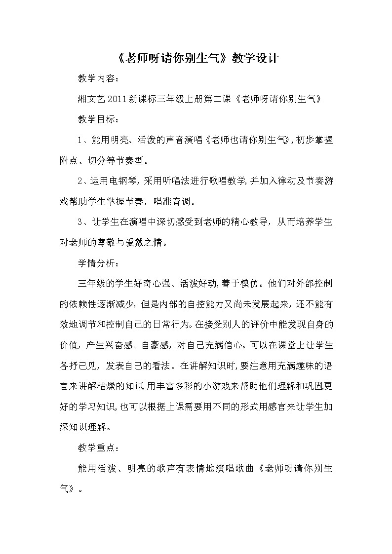 湘文艺版三年级音乐上册第2课《（演唱）老师呀请你别生气》教学设计第1页