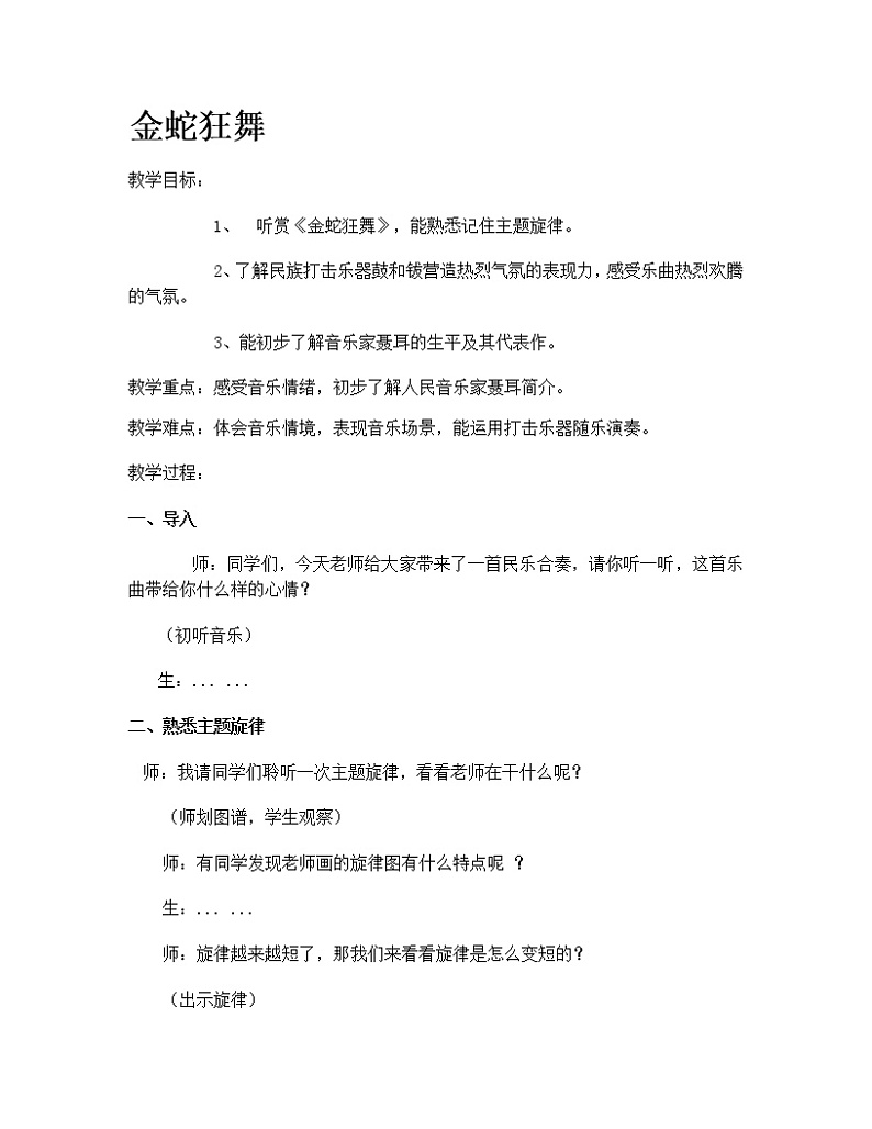 湘艺版 三年级上册音乐  第八课 金蛇狂舞 教案01