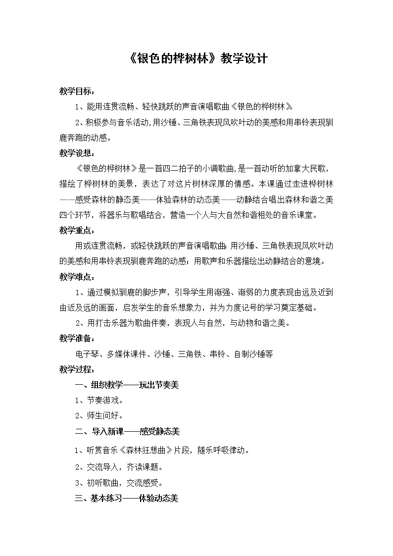 三年级上册音乐教案-第十课银色的桦树林｜湘艺版第1页