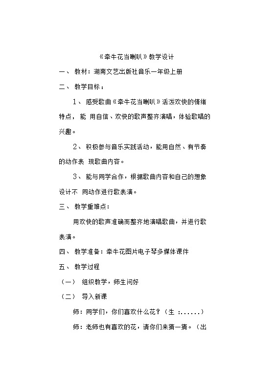 第四课 （歌表演）牵牛花当喇叭（教案）音乐一年级上册01