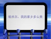 人音版2022年三年级下册《帕米尔，我的家乡多么美 》8页课件