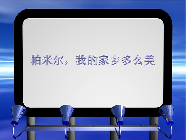 人音版2022年三年级下册《帕米尔，我的家乡多么美 》8页课件01