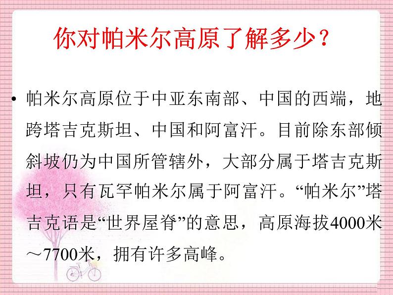 人音版2022年三年级下册《帕米尔，我的家乡多么美 》8页课件03