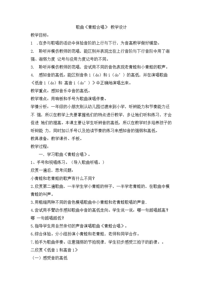 花城版小学音乐一年级上册 7 歌曲《青蛙合唱》 教学设计 (2)01