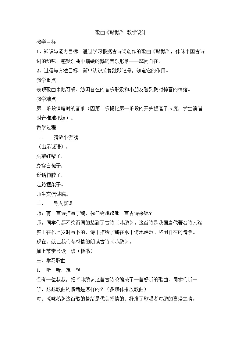 花城版小学音乐一年级上册 13 歌曲《咏鹅》 教学设计第1页
