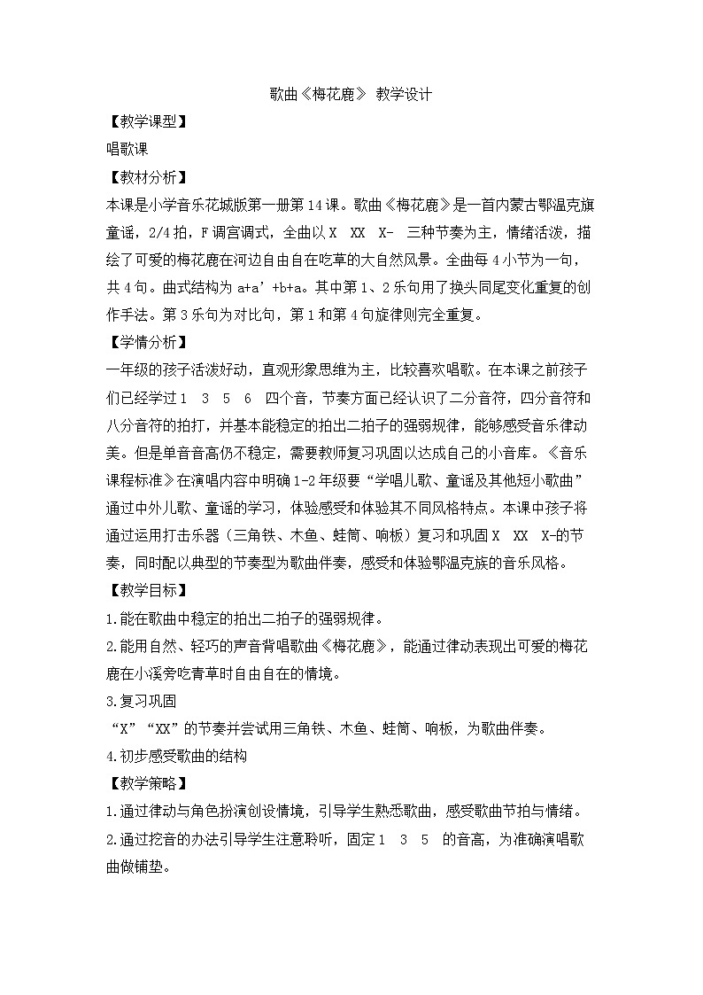 花城版小学音乐一年级上册 14 歌曲《梅花鹿》 教学设计01