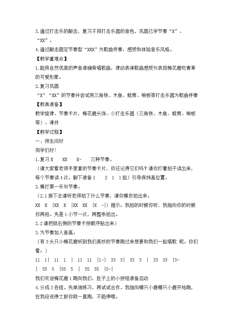 花城版小学音乐一年级上册 14 歌曲《梅花鹿》 教学设计02