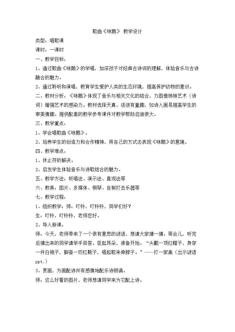 花城版小学音乐一年级上册 13 歌曲《咏鹅》 教学设计 (1)01