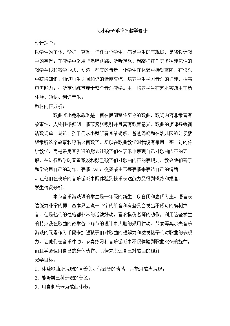花城版小学音乐一年级上册 12 小兔子乖乖 教学设计第1页