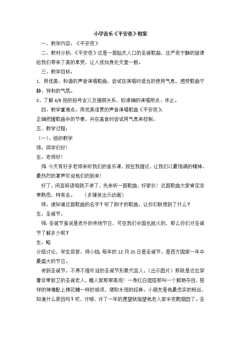 花城版小学音乐一年级上册 15 欣赏《平安夜》教案01