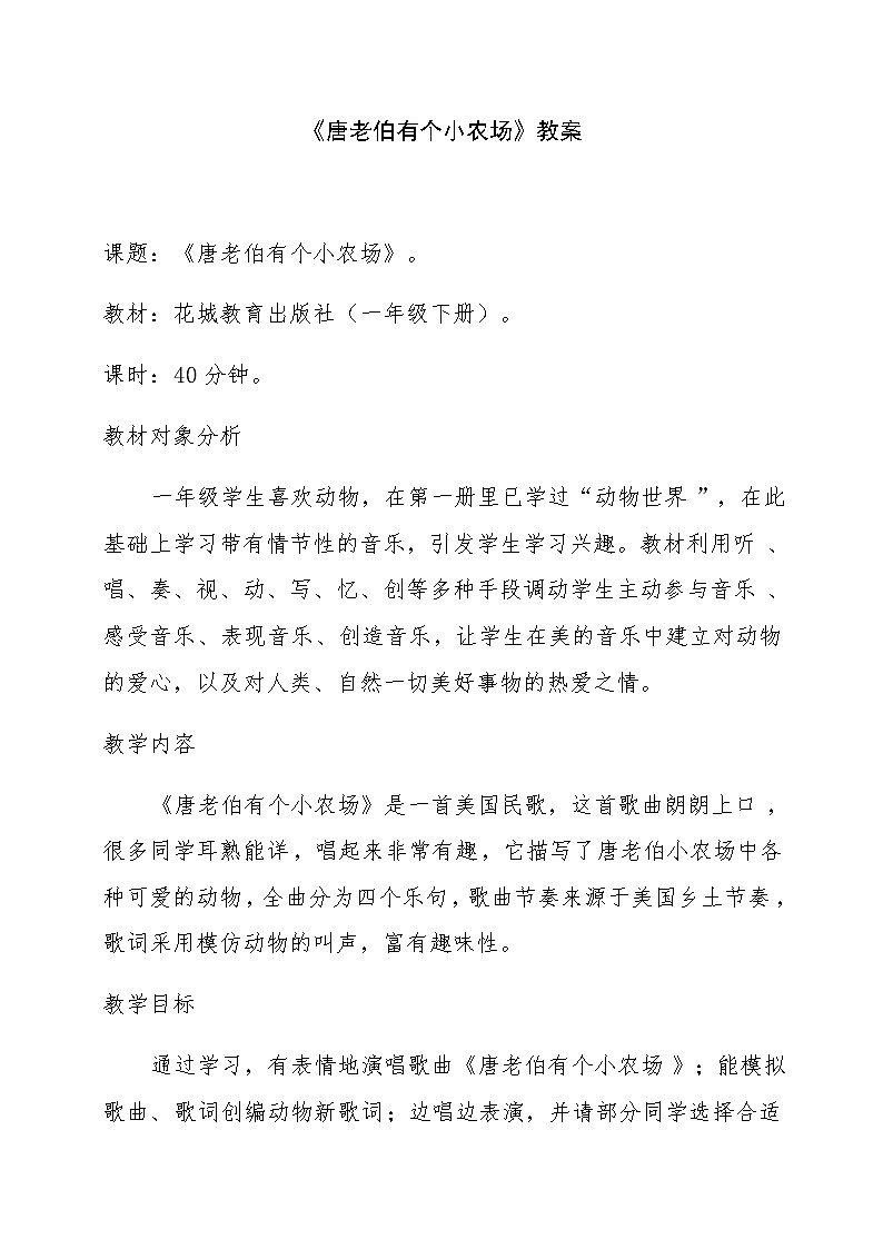 一年级下册音乐教案第6课 歌曲《唐老伯有个小农场》花城版第1页
