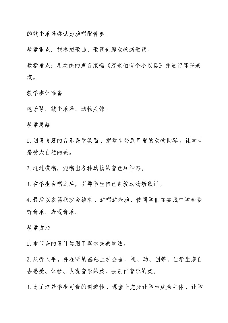 一年级下册音乐教案第6课 歌曲《唐老伯有个小农场》花城版第2页