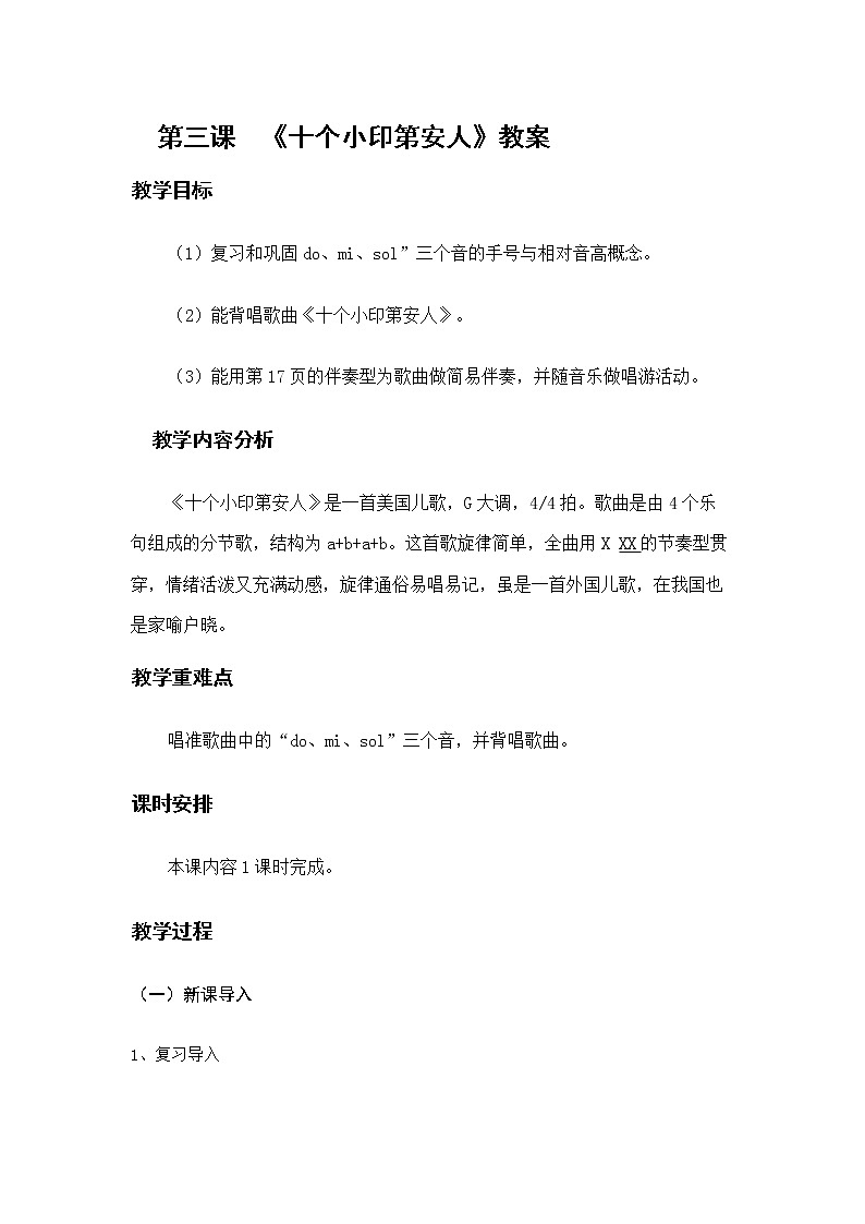 花城粤教版一年级音乐下册第3课《唱游 《十个小印第安人》》教学设计 (1)第1页