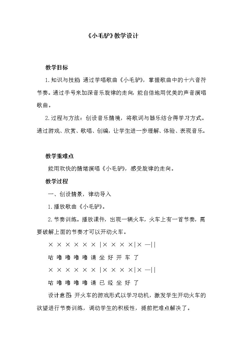 花城粤教版一年级音乐下册第7课《歌曲 《小毛驴》》教学设计第1页