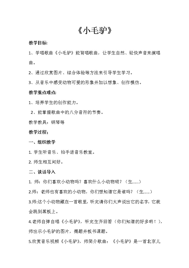 花城粤教版一年级音乐下册第7课《歌曲 《小毛驴》》教学设计第1页