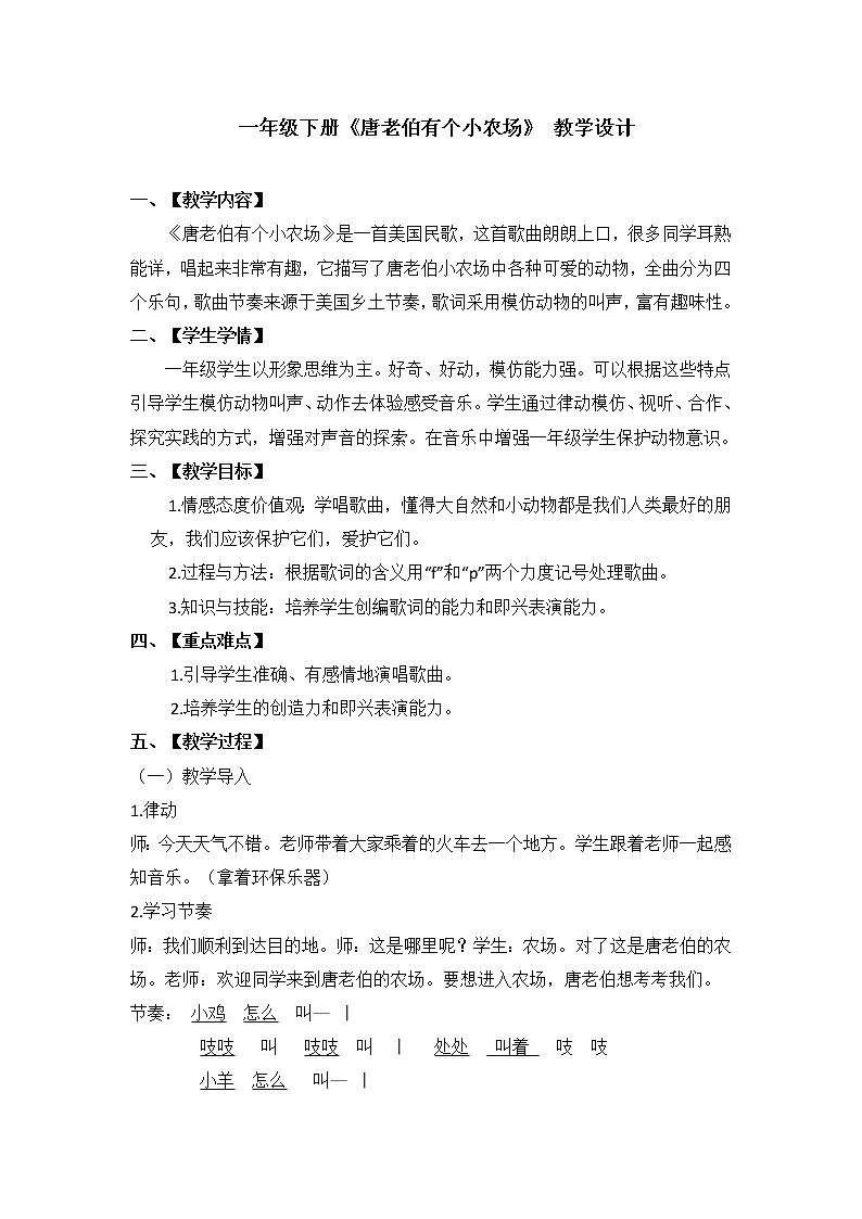 花城版小学音乐一年级下册 6.3《唐老伯有个小农场》教案01