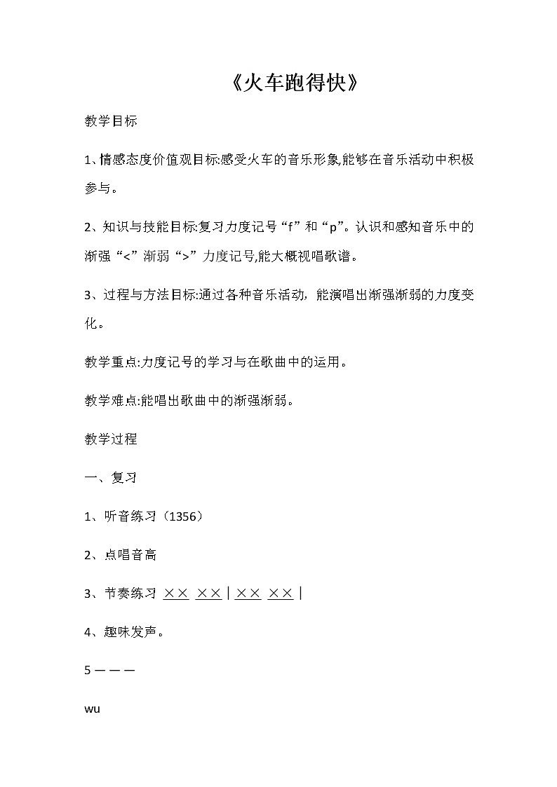 一年级下册音乐教案第5课 歌曲《火车跑得快》花城版第1页