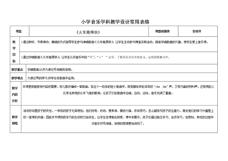 一年级下册音乐教案第5课 欣赏《火车跑得快》花城版（表格式）第1页