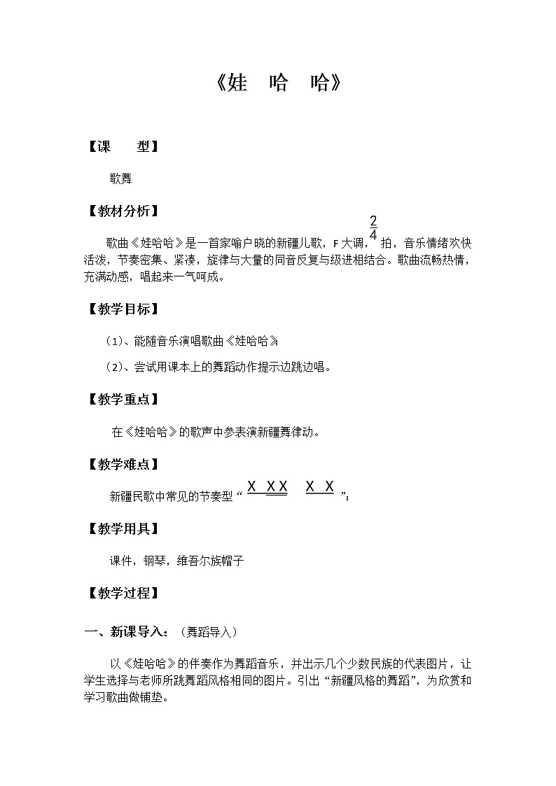 花城版 一年级下册音乐 第14课 歌舞 《娃哈哈》教案第1页