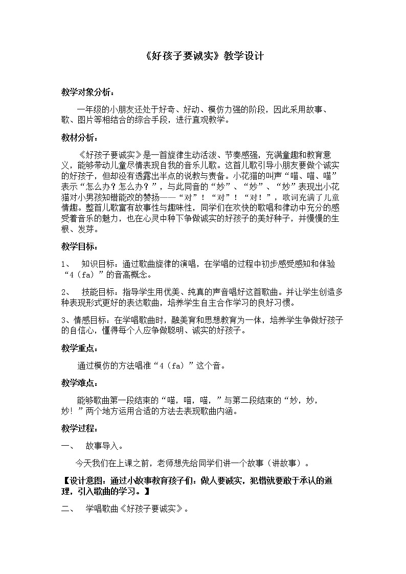 一年级下册音乐教案第15课 歌曲《好孩子要诚实》花城版第1页