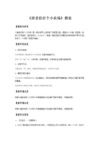 音乐一年级下册歌曲 《唐老伯有个小农场》教案设计