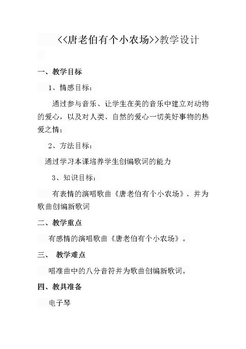 花城粤教版一年级音乐下册第6课《歌曲 《唐老伯有个小农场》》教学设计第1页