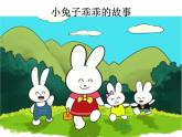 《小兔子乖乖》 课件