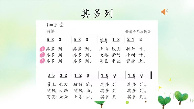 小学音乐一年级下册唱歌《其多列》课件PPT02