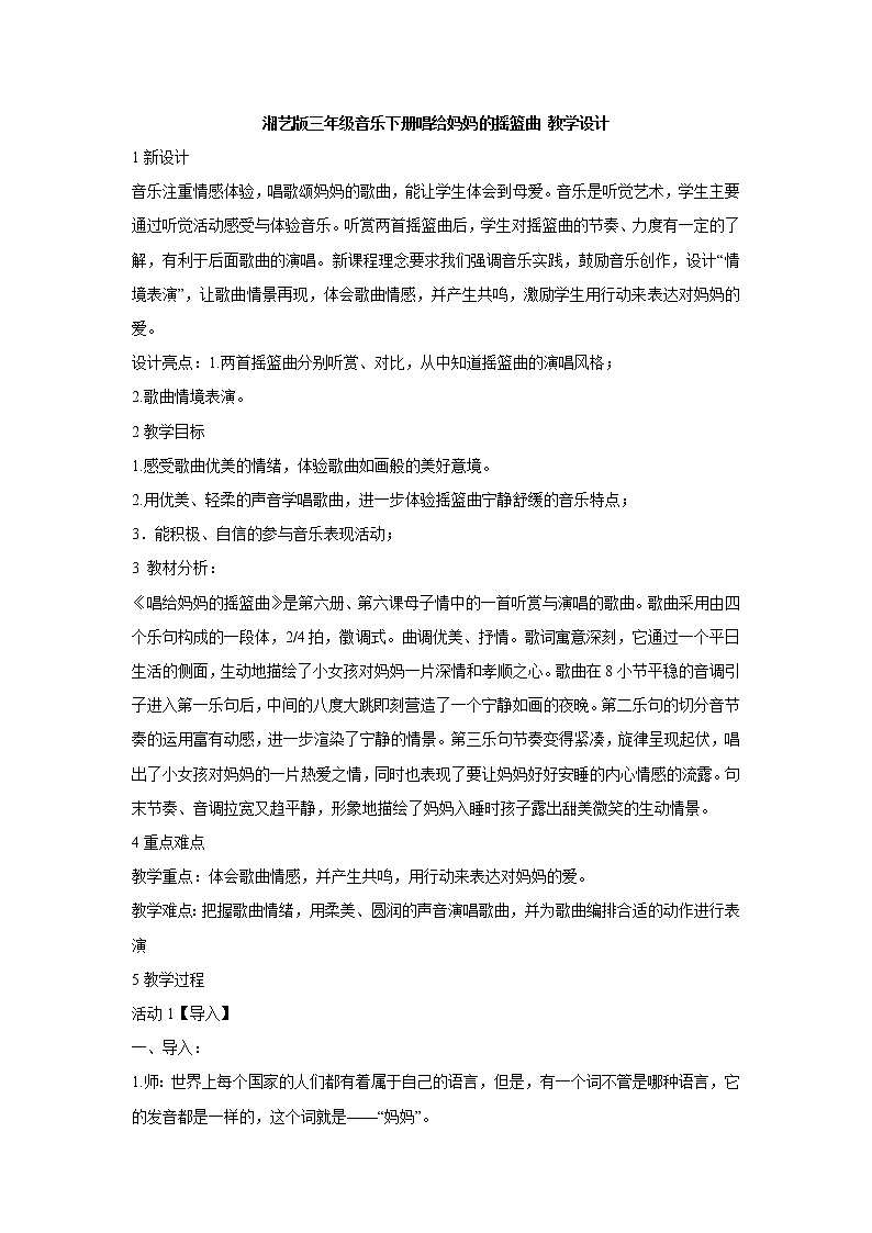 2022年湘艺版三年级下册音乐唱给妈妈的摇篮曲 教案第1页