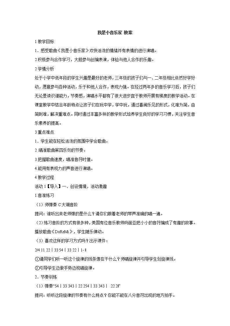 2022年湘艺版三年级音乐下册我是小音乐家 教学设计第1页