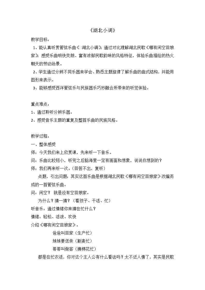 1.2湖北小调  教案第1页